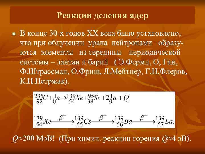 Реакции деления ядер n В конце 30 -х годов ХХ века было установлено, что