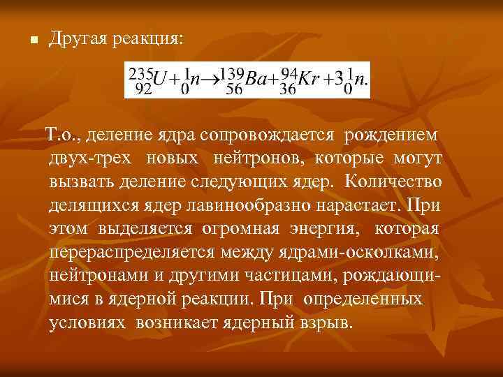 n Другая реакция: Т. о. , деление ядра сопровождается рождением двух-трех новых нейтронов, которые