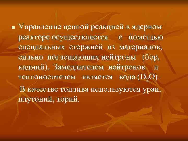n Управление цепной реакцией в ядерном реакторе осуществляется с помощью специальных стержней из материалов,