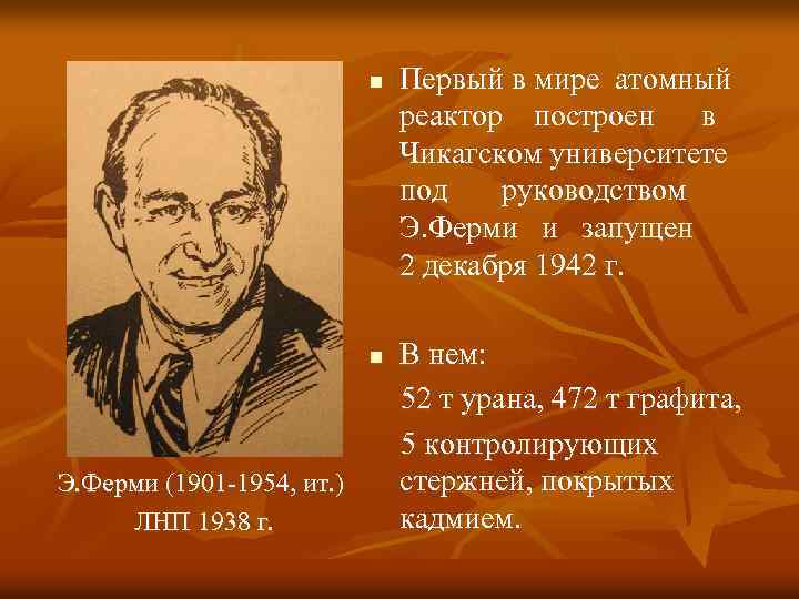 n n Э. Ферми (1901 -1954, ит. ) ЛНП 1938 г. Первый в мире