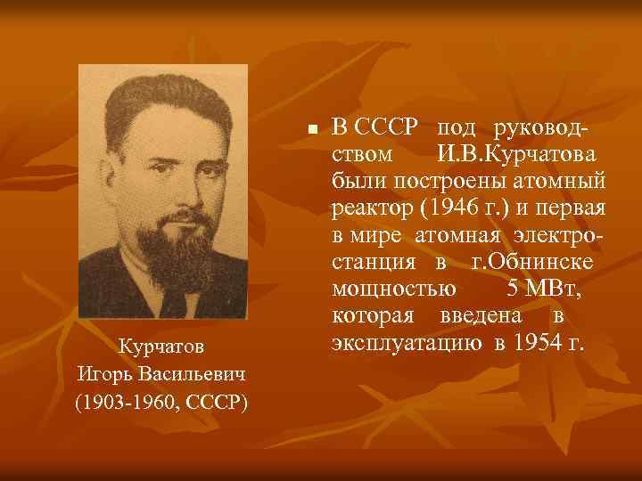 n Курчатов Игорь Васильевич (1903 -1960, СССР) В СССР под руководством И. В. Курчатова