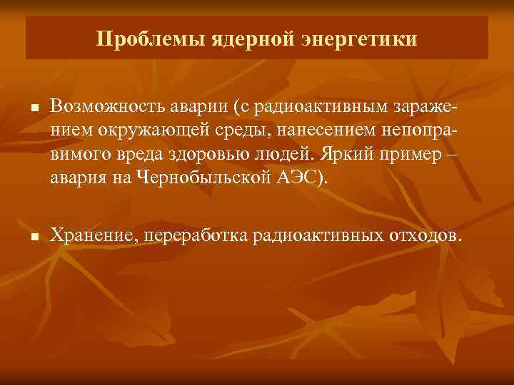 Проблемы ядерной энергетики n n Возможность аварии (с радиоактивным заражением окружающей среды, нанесением непоправимого