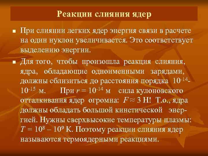 Реакции слияния ядер n n При слиянии легких ядер энергия связи в расчете на