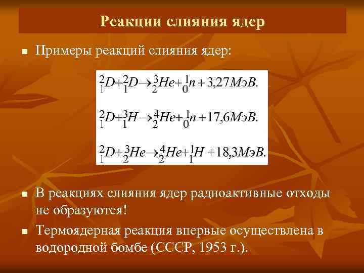 Реакции слияния ядер n n n Примеры реакций слияния ядер: В реакциях слияния ядер