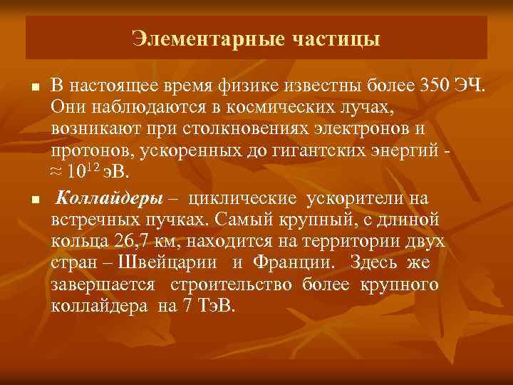 Элементарные частицы n n В настоящее время физике известны более 350 ЭЧ. Они наблюдаются