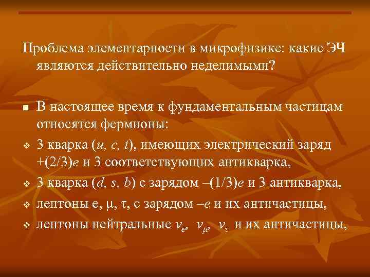 Проблема элементарности в микрофизике: какие ЭЧ являются действительно неделимыми? n v v В настоящее