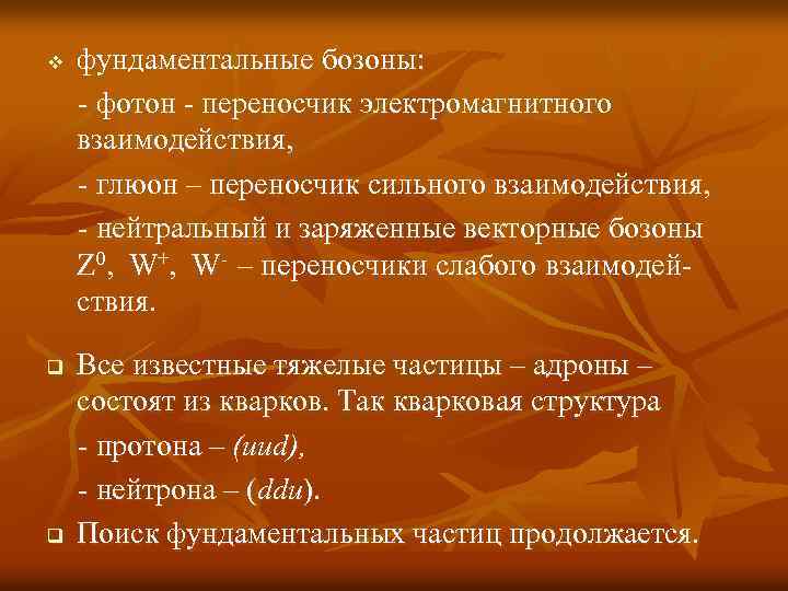 v q q фундаментальные бозоны: - фотон - переносчик электромагнитного взаимодействия, - глюон –