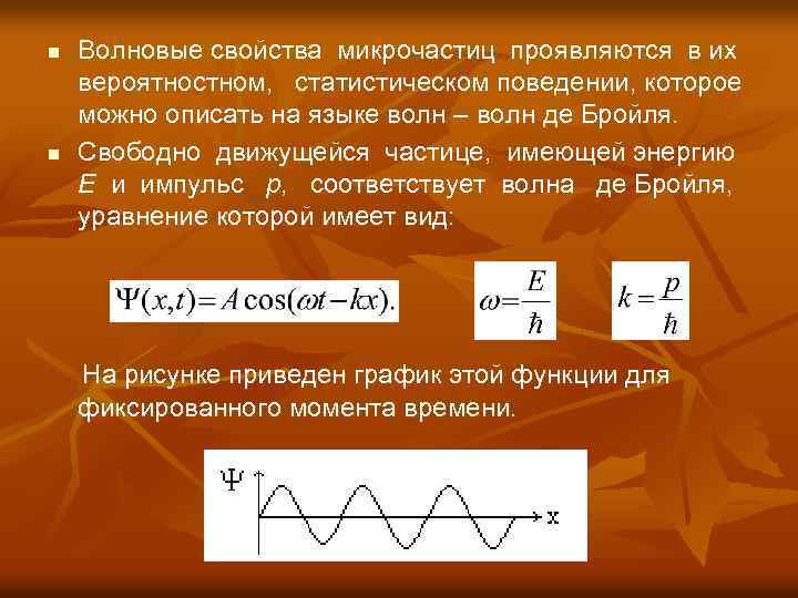 Волновые свойства. Свойства микрочастиц. Волновые свойства микрочастиц. Волвновые свойтсва миркочастиц. Волновая природа микрочастиц.