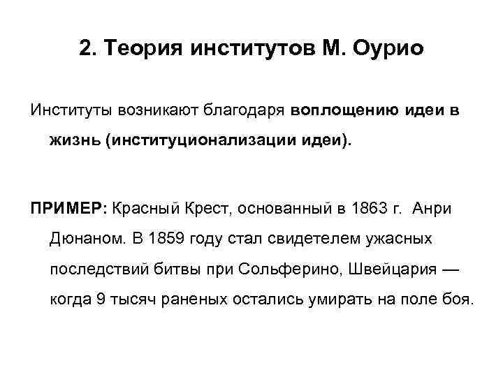 2. Теория институтов М. Оурио Институты возникают благодаря воплощению идеи в жизнь (институционализации идеи).