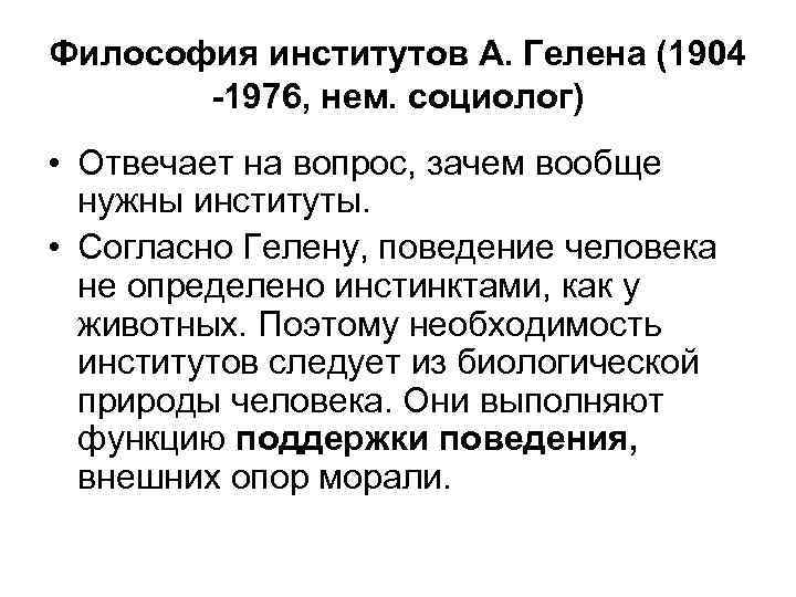 Философия институтов А. Гелена (1904 -1976, нем. социолог) • Отвечает на вопрос, зачем вообще