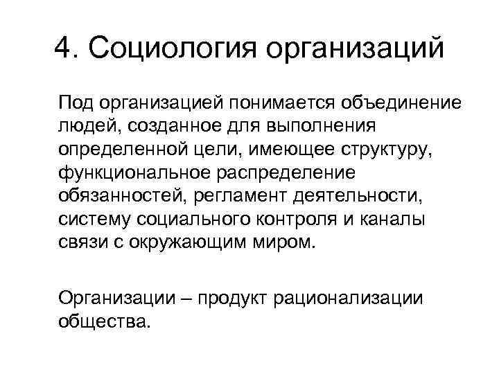 4. Социология организаций Под организацией понимается объединение людей, созданное для выполнения определенной цели, имеющее