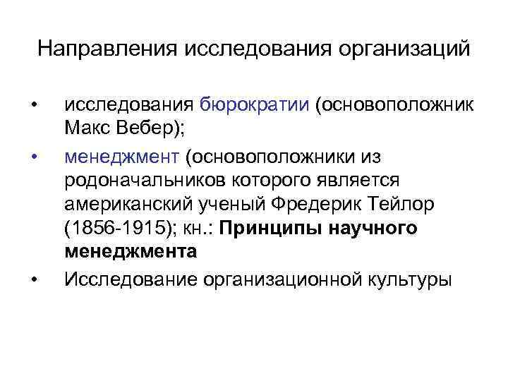 Направления исследования организаций • • • исследования бюрократии (основоположник Макс Вебер); менеджмент (основоположники из