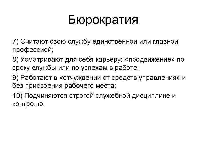 Бюрократия 7) Считают свою службу единственной или главной профессией; 8) Усматривают для себя карьеру: