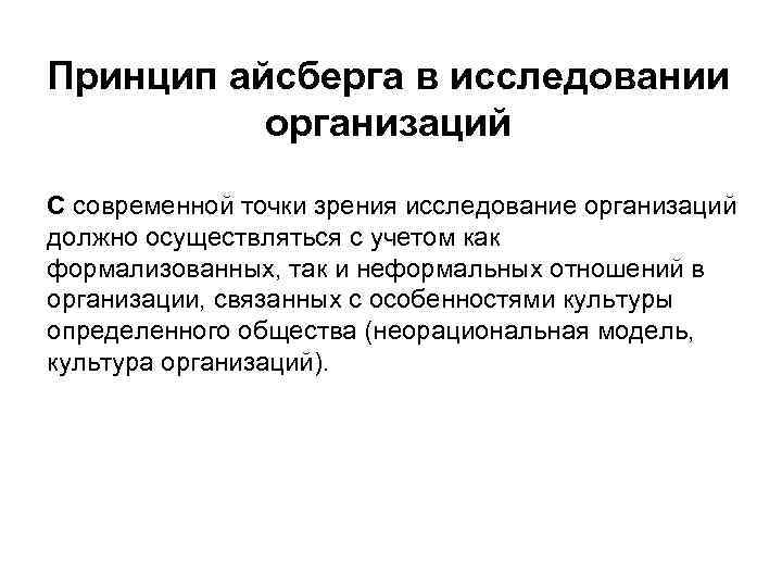 Принцип айсберга в исследовании организаций С современной точки зрения исследование организаций должно осуществляться с