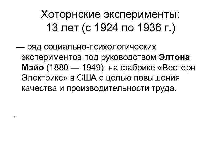 Хоторнские эксперименты: 13 лет (с 1924 по 1936 г. ) — ряд социально-психологических экспериментов