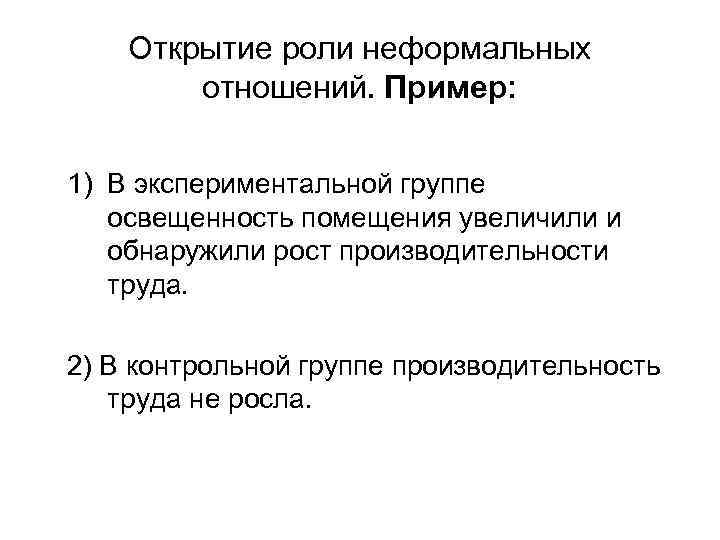 Открытие роли неформальных отношений. Пример: 1) В экспериментальной группе освещенность помещения увеличили и обнаружили