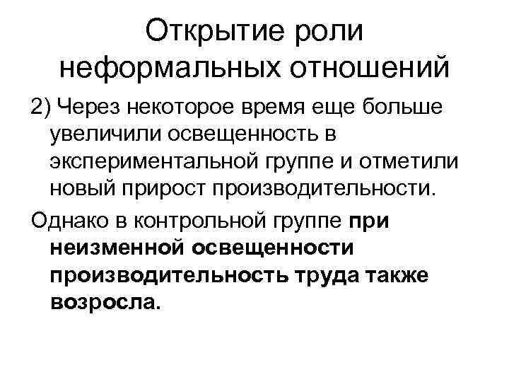 Открытие роли неформальных отношений 2) Через некоторое время еще больше увеличили освещенность в экспериментальной