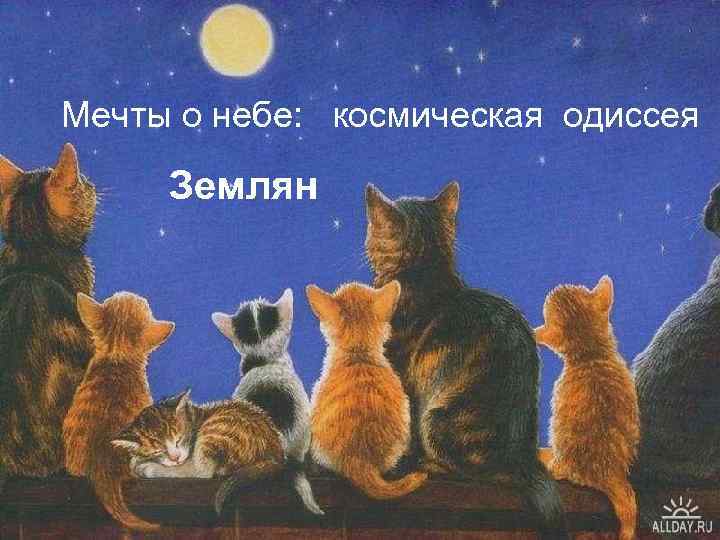 Мечты о небе: космическая одиссея Землян 