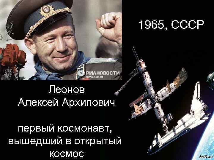 1965, СССР Леонов Алексей Архипович первый космонавт, вышедший в открытый космос 