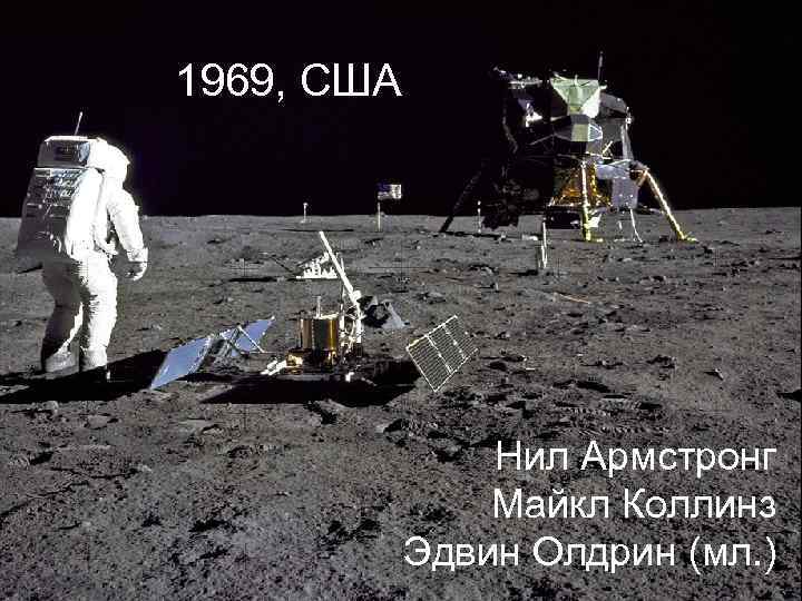 1969, США Нил Армстронг Майкл Коллинз Эдвин Олдрин (мл. ) 