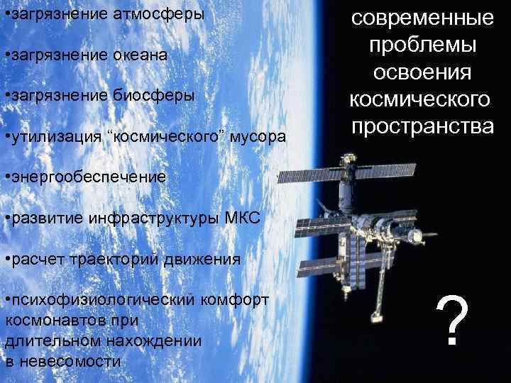  • загрязнение атмосферы • загрязнение океана • загрязнение биосферы • утилизация “космического” мусора