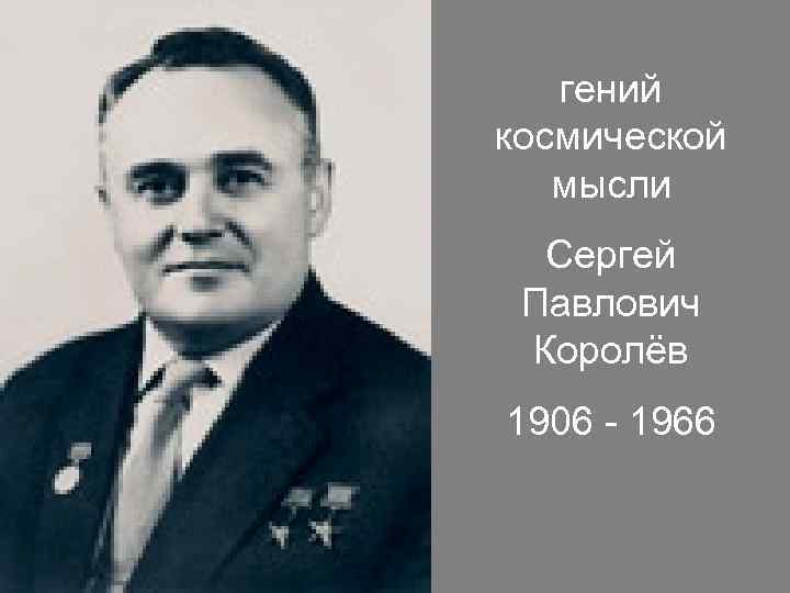 гений космической мысли Сергей Павлович Королёв 1906 - 1966 