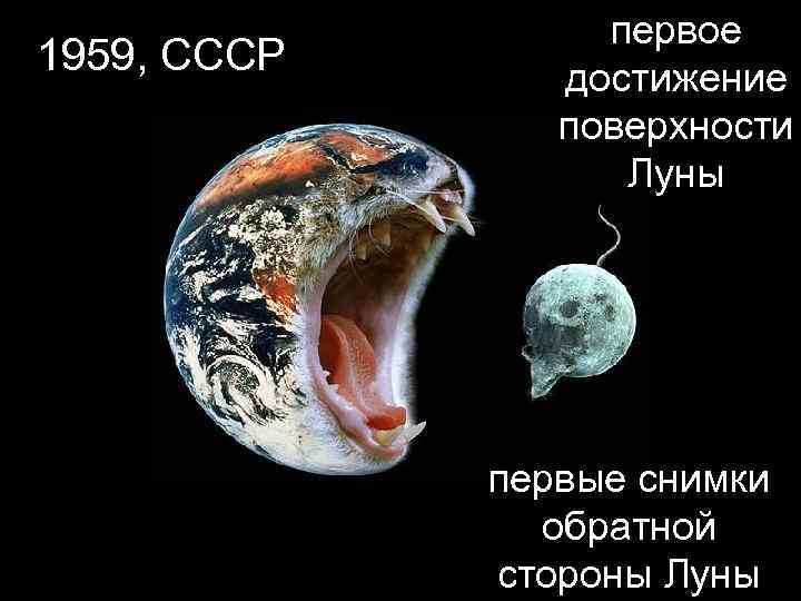 1959, СССР первое достижение поверхности Луны первые снимки обратной стороны Луны 