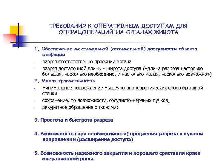 ТРЕБОВАНИЯ К ОПЕРАТИВНЫМ ДОСТУПАМ ДЛЯ ОПЕРАЦИЙ НА ОРГАНАХ ЖИВОТА 1. Обеспечение максимальной (оптимальной) доступности