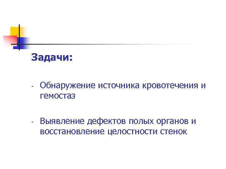 Задачи: - - Обнаружение источника кровотечения и гемостаз Выявление дефектов полых органов и восстановление