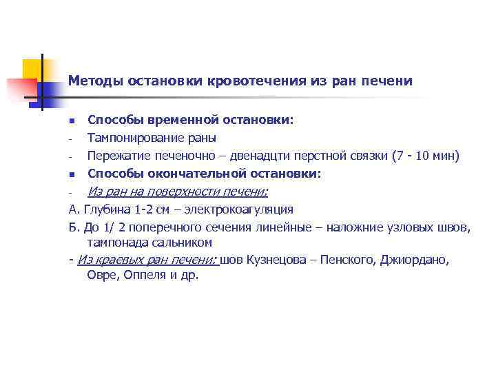 Методы остановки кровотечения из ран печени n Способы временной остановки: Тампонирование раны Пережатие печеночно
