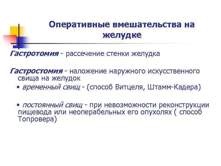 Оперативные вмешательства на желудке Гастротомия - рассечение стенки желудка Гастростомия - наложение наружного искусственного