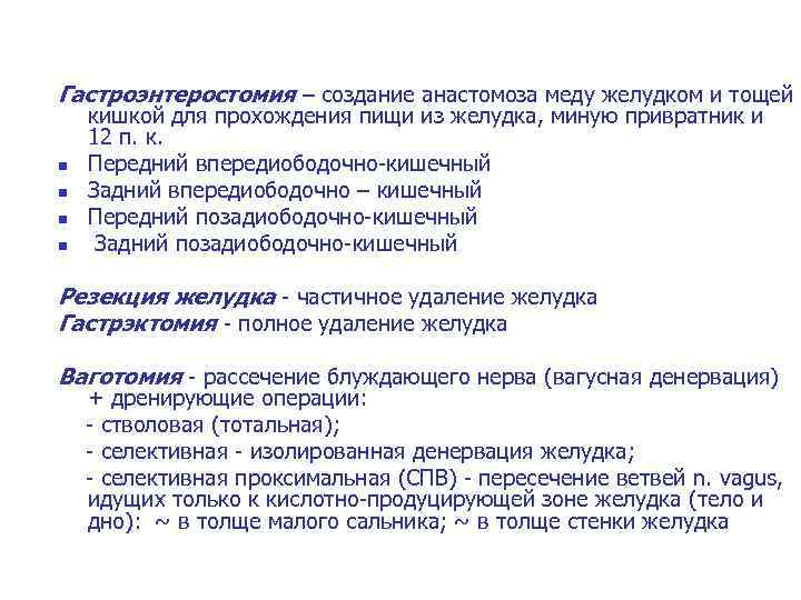 Гастроэнтеростомия – создание анастомоза меду желудком и тощей n n кишкой для прохождения пищи