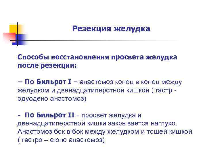 Резекция желудка Способы восстановления просвета желудка после резекции: -- По Бильрот I – анастомоз