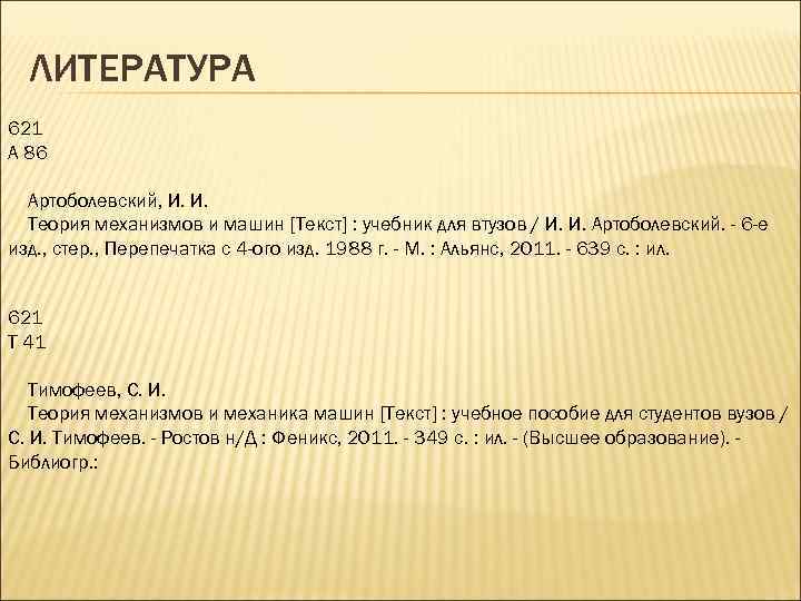 ЛИТЕРАТУРА 621 А 86 Артоболевский, И. И. Теория механизмов и машин [Текст] : учебник