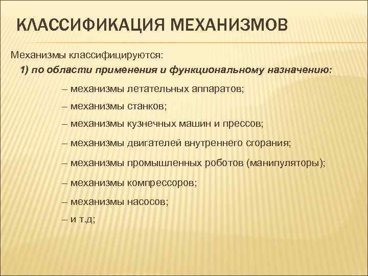 Механизм руководства. Классификация механизмов по функциональному назначению. Механизмы делятся на. Области применения механизмов. Функциональное Назначение.