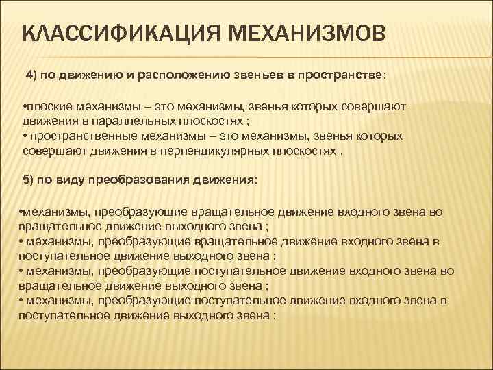 КЛАССИФИКАЦИЯ МЕХАНИЗМОВ 4) по движению и расположению звеньев в пространстве: • плоские механизмы –