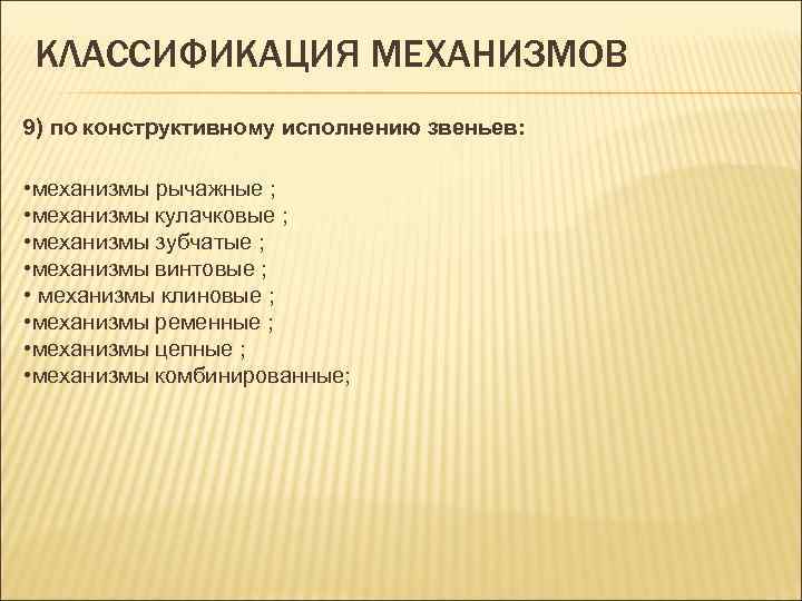 КЛАССИФИКАЦИЯ МЕХАНИЗМОВ 9) по конструктивному исполнению звеньев: • механизмы рычажные ; • механизмы кулачковые