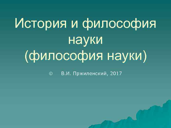 История и философия науки (философия науки) В. И. Пржиленский, 2017 