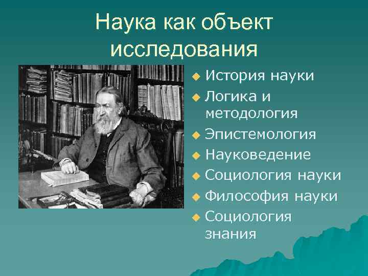 Наука как объект исследования История науки u Логика и методология u Эпистемология u Науковедение
