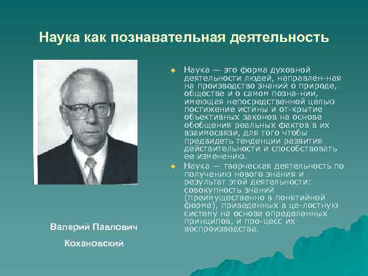 Наука как познавательная деятельность u u Валерий Павлович Кохановский Наука — это форма духовной