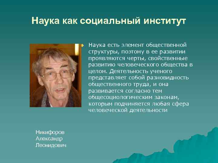 Наука как социальный институт u Никифоров Александр Леонидович Наука есть элемент общественной структуры, поэтому