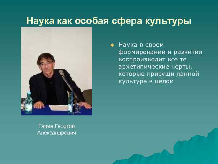 Наука как особая сфера культуры u Гачев Георгий Александрович Наука в своем формировании и