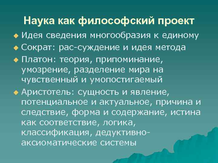 Наука как философский проект Идея сведения многообразия к единому u Сократ: рас суждение и
