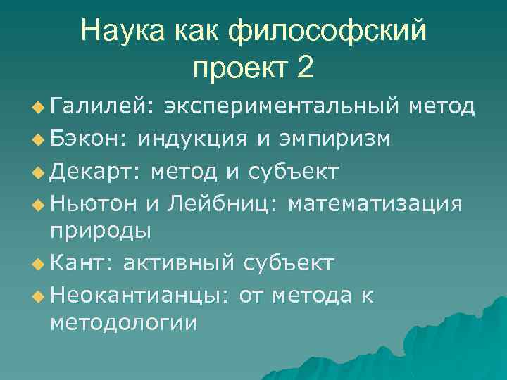 Наука как философский проект 2 u Галилей: экспериментальный метод u Бэкон: индукция и эмпиризм