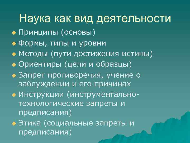 Наука как вид деятельности Принципы (основы) u Формы, типы и уровни u Методы (пути