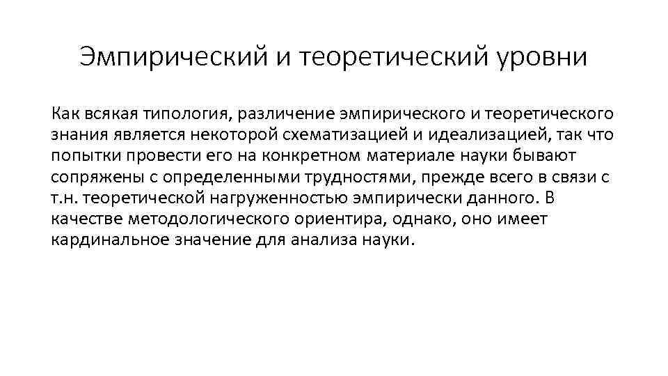 Эмпирический и теоретический уровни Как всякая типология, различение эмпирического и теоретического знания является некоторой