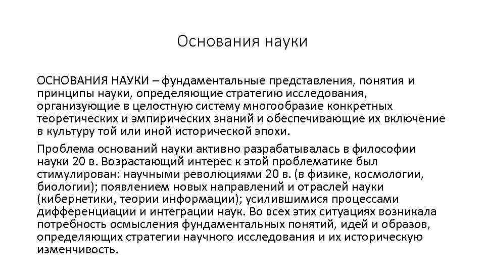 Основания науки идеалы и нормы научного исследования философские принципы научная картина мира