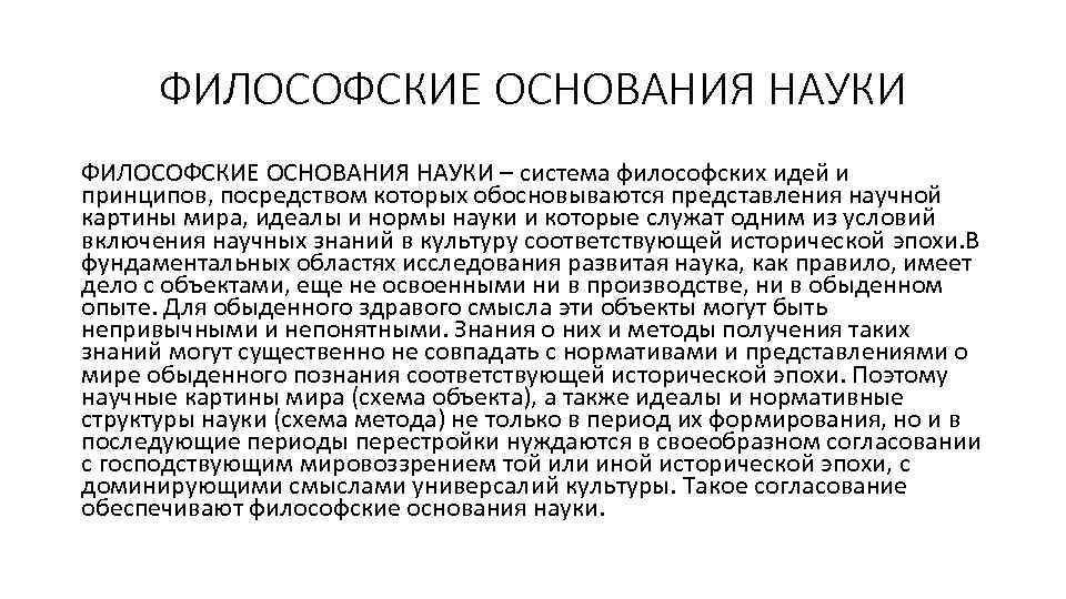 Основания науки идеалы и нормы научного исследования философские принципы научная картина мира