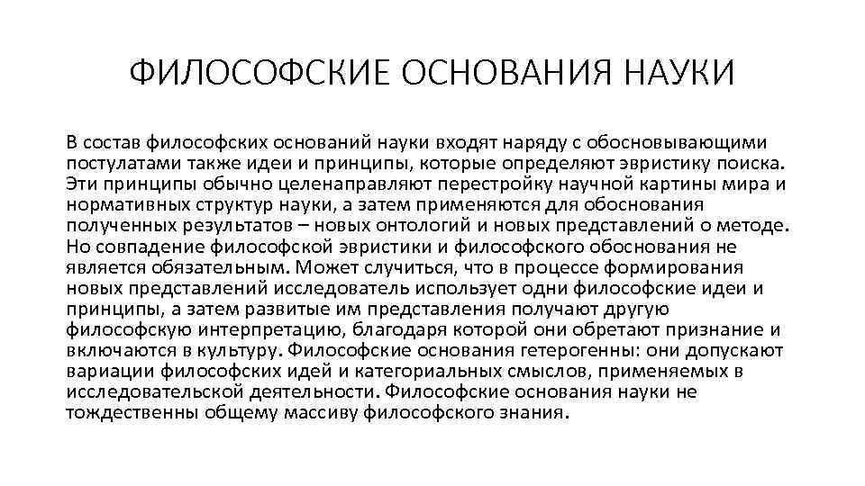 ФИЛОСОФСКИЕ ОСНОВАНИЯ НАУКИ В состав философских оснований науки входят наряду с обосновывающими постулатами также