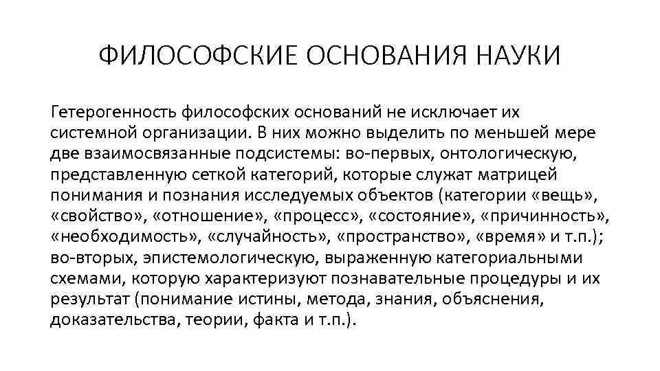 ФИЛОСОФСКИЕ ОСНОВАНИЯ НАУКИ Гетерогенность философских оснований не исключает их системной организации. В них можно